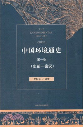 中國環境通史‧第一卷：史前-秦漢（簡體書）