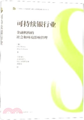 可持續銀行業：金融機構的社會和環境影響管理（簡體書）