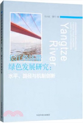 長江經濟帶綠色發展：水平、路徑與機制創新研究（簡體書）