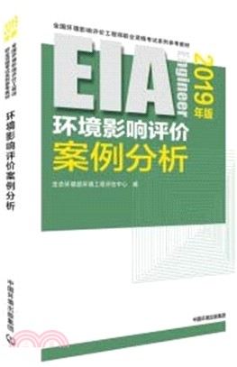 環境影響評價案例分析2019年（簡體書）