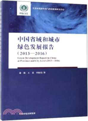 中國省域和城市綠色發展報告2013-2016（簡體書）