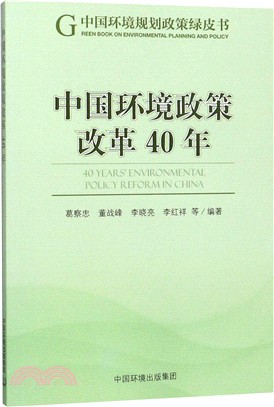 中國環境政策改革40年（簡體書）