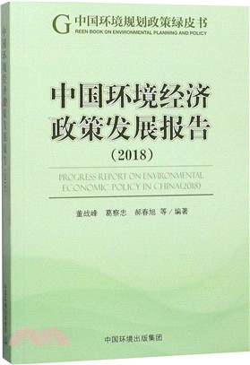 中國環境經濟政策發展報告2018（簡體書）