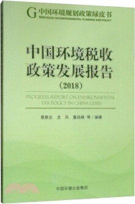 中國環境稅收政策發展報告2018（簡體書）