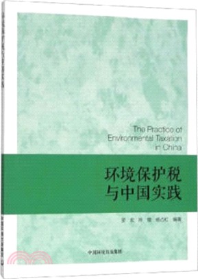 環境保護稅與中國實踐（簡體書）