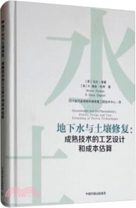 地下水與土壤修復：成熟技術的工藝設計和成本估算（簡體書）