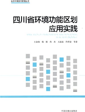 四川省環境功能區劃應用實踐（簡體書）