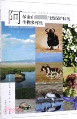 阿爾金山國家級自然保護區的生物多樣性（簡體書）