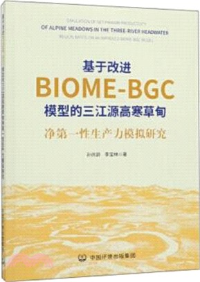 基於改進BIOME-BGC模型的三江源高寒草甸淨第一性生產力模擬研究（簡體書）
