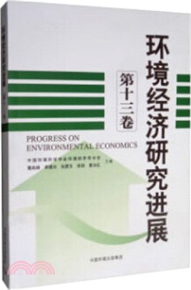 環境經濟研究進展(第13卷)（簡體書）