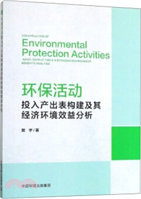 環保活動投入產出表構建及其經濟環境效益分析（簡體書）