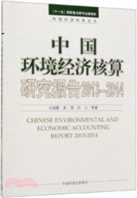 中國環境經濟核算研究報告(2013-2014)（簡體書）
