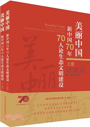 美麗中國：新中國70年70人論生態文明建設(全2冊)（簡體書）