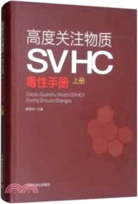 高度關注物質SVHC毒性手冊(上冊)（簡體書）