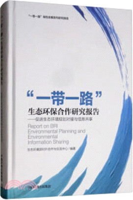 一帶一路生態環保合作研究報告：促進生態環境規劃對接與信息共享(精)（簡體書）