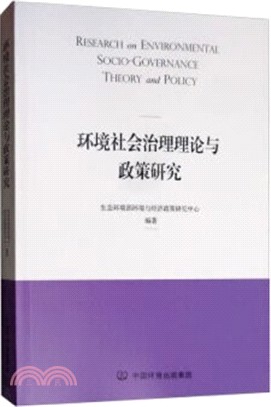 環境社會治理理論與政策研究（簡體書）