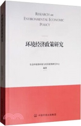 環境經濟政策研究（簡體書）