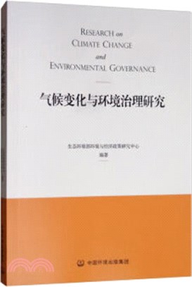 氣候變化與環境治理研究（簡體書）