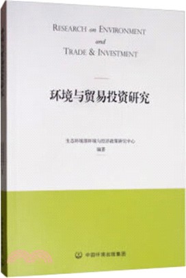 環境與貿易投資研究（簡體書）