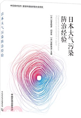 日本大氣污染防治經驗（簡體書）