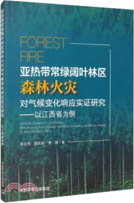 亞熱帶常綠闊葉林區森林火災對氣候變化響應實證研究：以江西省為例（簡體書）