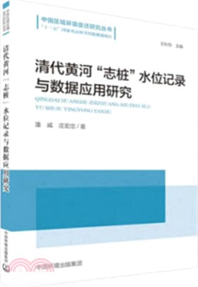 清代黃河“志樁”水位記錄與數據應用研究（簡體書）