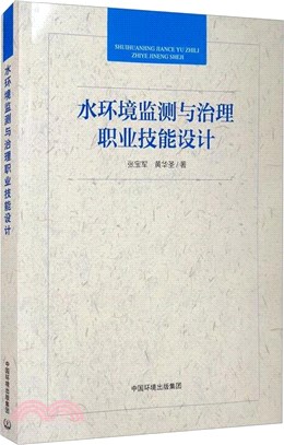 水環境監測與治理職業技能設計（簡體書）