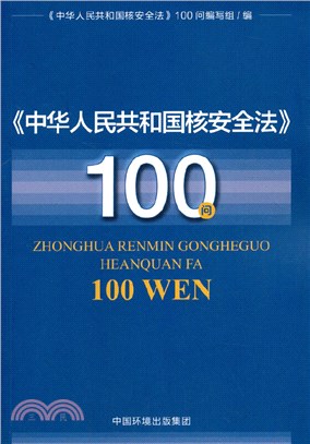 《中華人民共和國核安全法》100問（簡體書）