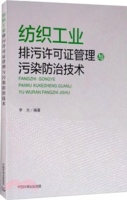 紡織工業排汙許可證管理與污染防治技術（簡體書）