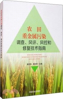 農田重金屬污染調查、風評、風控和修復技術指南（簡體書）