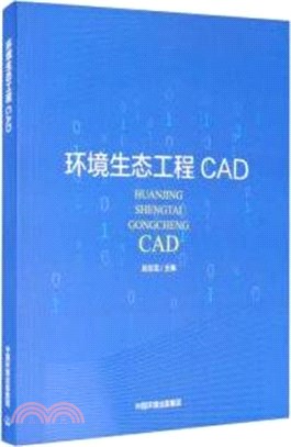 環境生態工程CAD（簡體書）