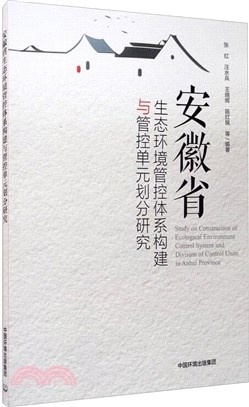 安徽省生態環境管控體系構建與管控單元劃分研究（簡體書）