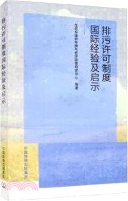 排汙許可制度國際經驗及啟示（簡體書）