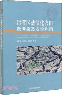 汙灌區鹽漬化農田汞污染及安全利用（簡體書）