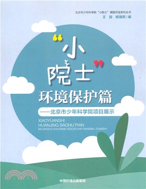 小院士‧環境保護篇：北京市少年科學院項目展示（簡體書）