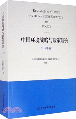 中國環境戰略與政策研究(2019年卷)（簡體書）