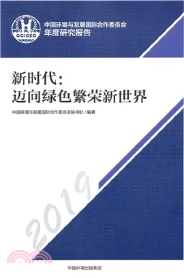 中國環境與發展國際合作委員會年度政策報告(2019)-新時代：邁向綠色繁榮新世界（簡體書）