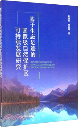 基於生態足跡的國家級自然保護區可持續發展研究（簡體書）