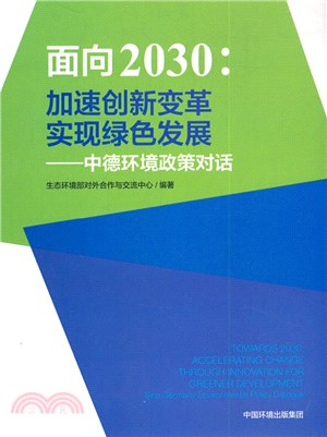 面向2030‧加速創新變革實現綠色發展：中德環境政策對話（簡體書）