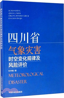 四川省氣象災害時空變化規律及風險評價（簡體書）