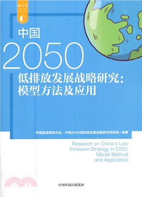 中國2050低排放發展戰略研究：模型方法及應用（簡體書）