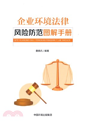 企業環境法律風險防範圖解手冊（簡體書）