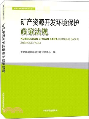 礦產資源開發環境保護政策法規（簡體書）