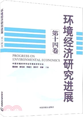 環境經濟研究進展‧第十四卷（簡體書）