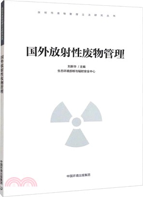 國外放射性廢物管理（簡體書）