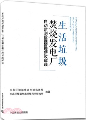 生活垃圾焚燒發電廠自動監測數據管理新政解讀（簡體書）