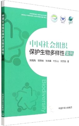 中國社會組織保護生物多樣性案例（簡體書）