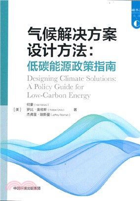 氣候解決方案設計方法：低碳能源政策指南（簡體書）