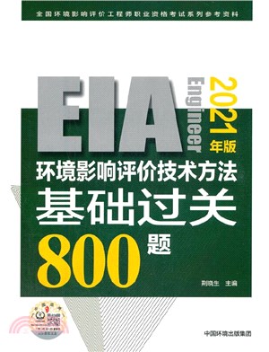 環境影響評價技術方法基礎過關800題(2021年版)（簡體書）