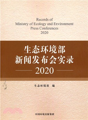 生態環境部新聞發佈會實錄2020（簡體書）
